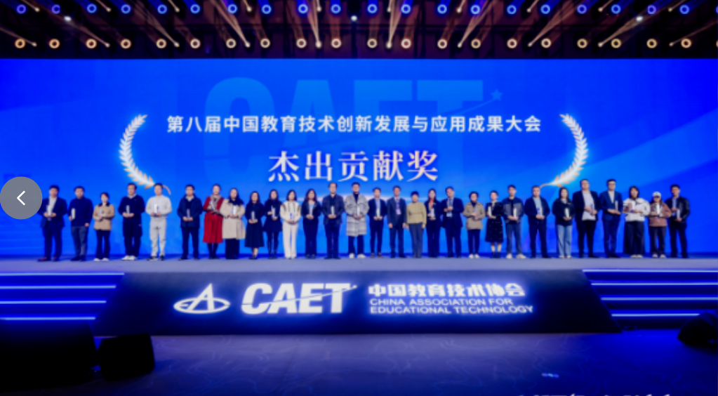 讯飞启明在第八届中国教育技术创新发展与应用成果大会荣获“杰出贡献奖”